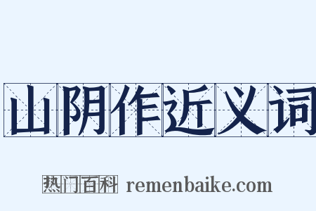 山阴作近义词是什么意思的图片